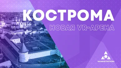 VR-арена в Костроме