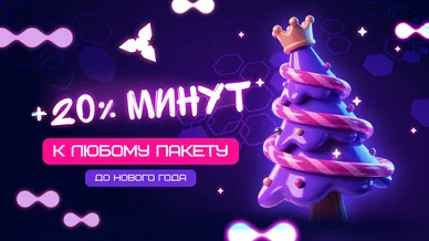 Новогодняя акция WARSTATION: дарим на 20% больше минут к любому пакету