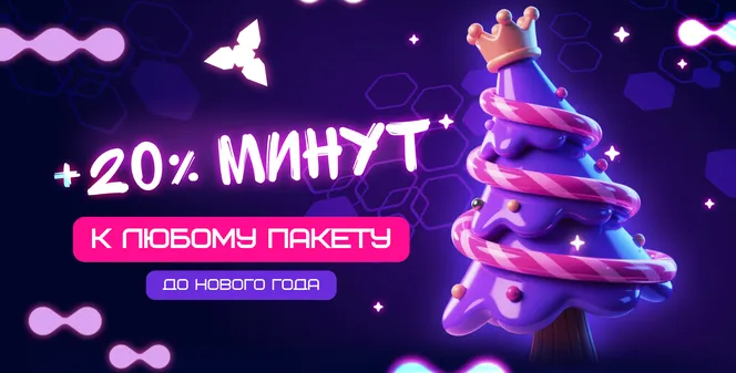 Новогодняя акция WARSTATION: дарим на 20% больше минут к любому пакету