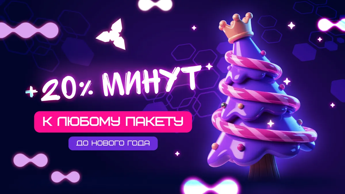Новогодняя акция WARSTATION: дарим на 20% больше минут к любому пакету