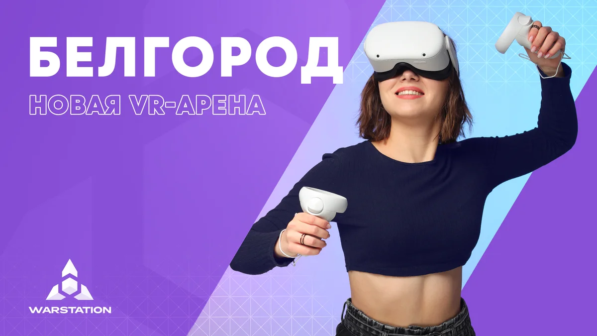 VR арена в Белгороде