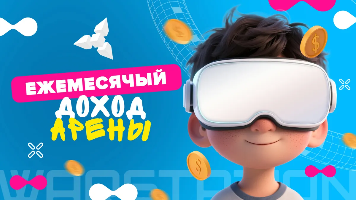 Сколько зарабатывает арена WARSTATION?