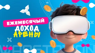 Сколько зарабатывает арена WARSTATION?