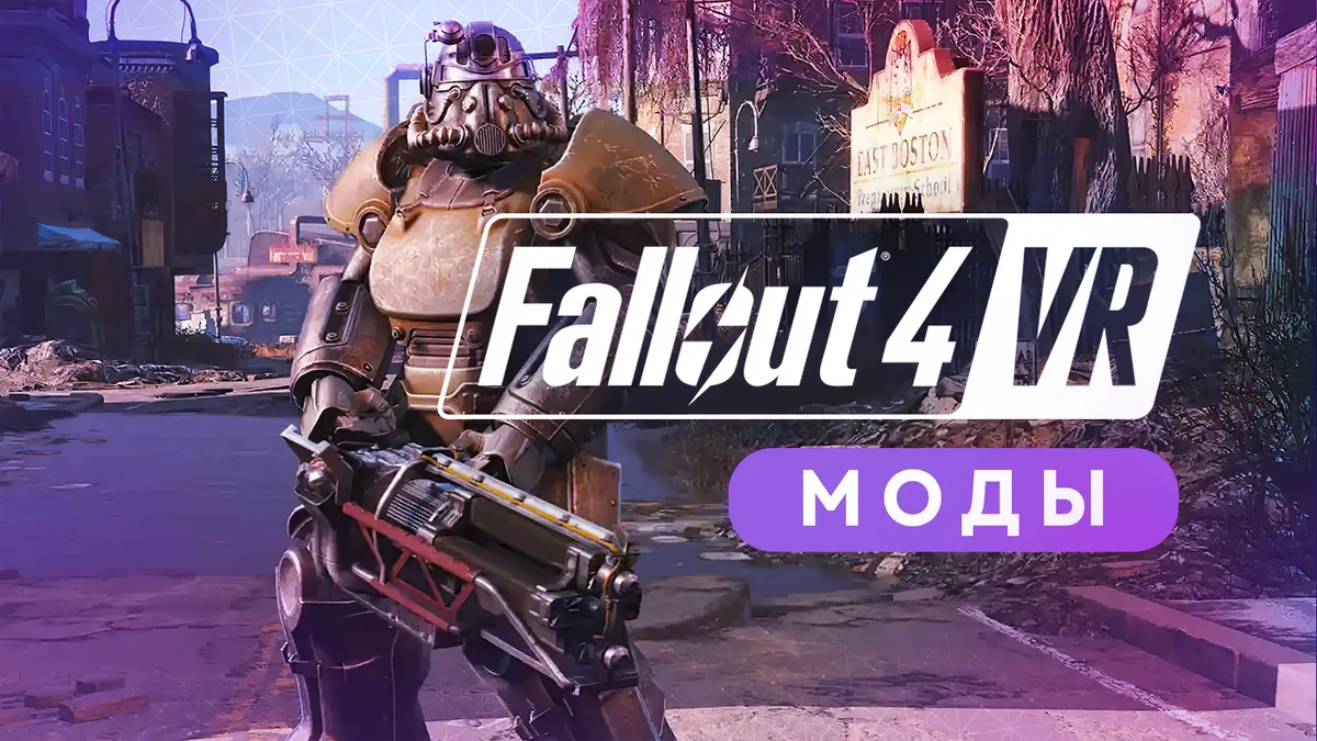 Моды для Fallout VR