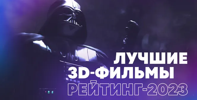 Лучшие 3D фильмы в VR для взрослых и детей