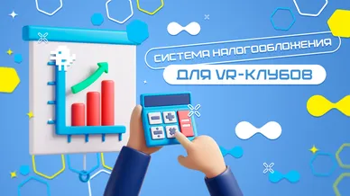 Оптимальная система налогообложения для VR-арены: как сэкономить и избежать ошибок