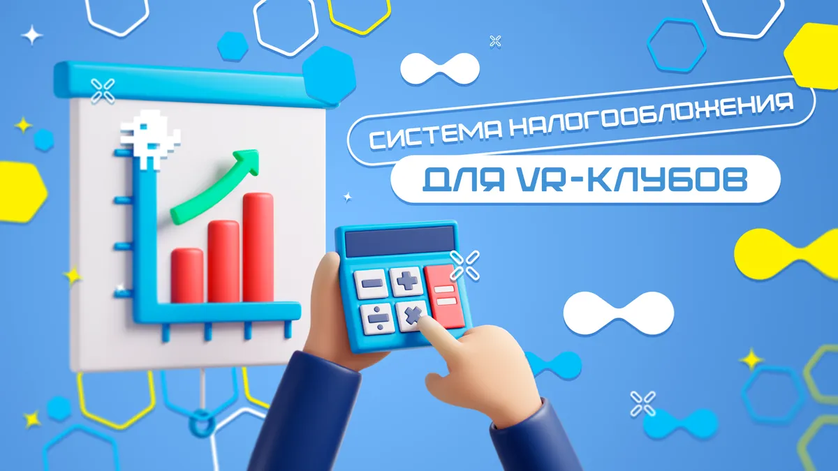 Оптимальная система налогообложения для VR-арены: как сэкономить и избежать ошибок