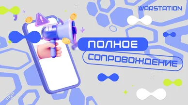 WARSTATION всегда рядом: поддержка на каждом этапе бизнеса