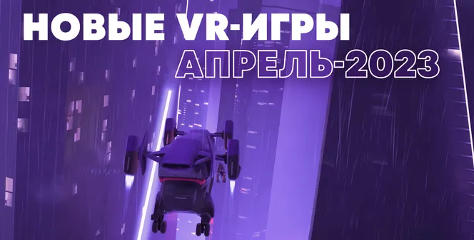 Новые VR-игры: во что поиграть в апреле 2023