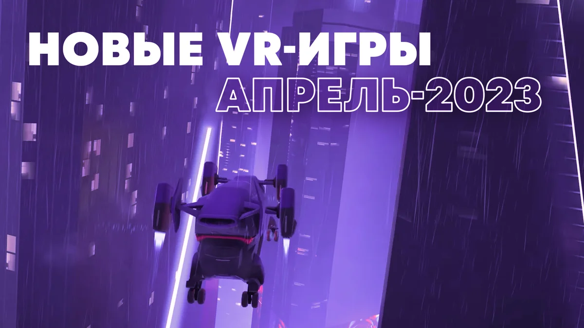 Новые VR-игры: во что поиграть в апреле 2023