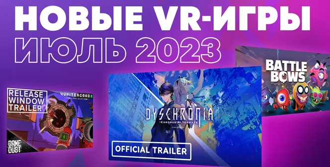 Новые VR-игры: во что поиграть в июле 2023