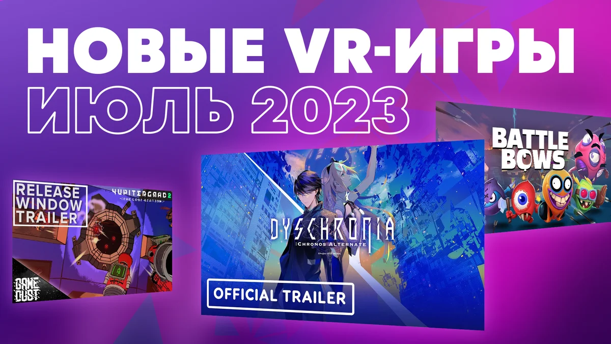 Новые VR-игры: во что поиграть в июле 2023
