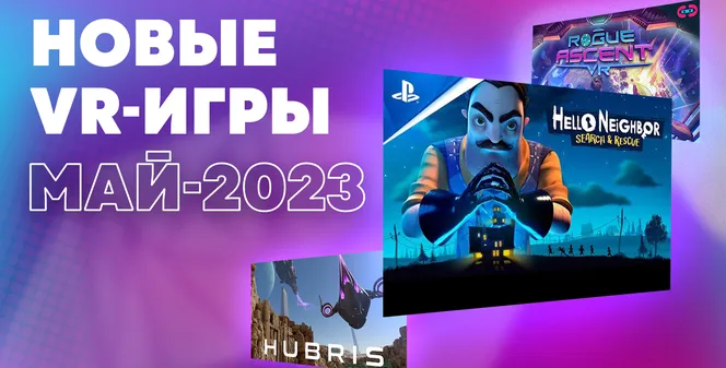 Новые VR-игры: во что поиграть в мае 2023