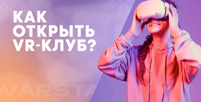 Как открыть VR-клуб?