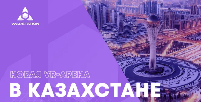 VR-арена в Казахстане