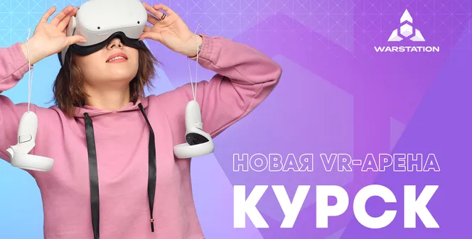 Новая VR-арена в Курске