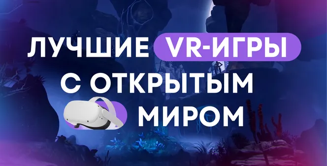 Лучшие VR-игры с открытым миром на ПК