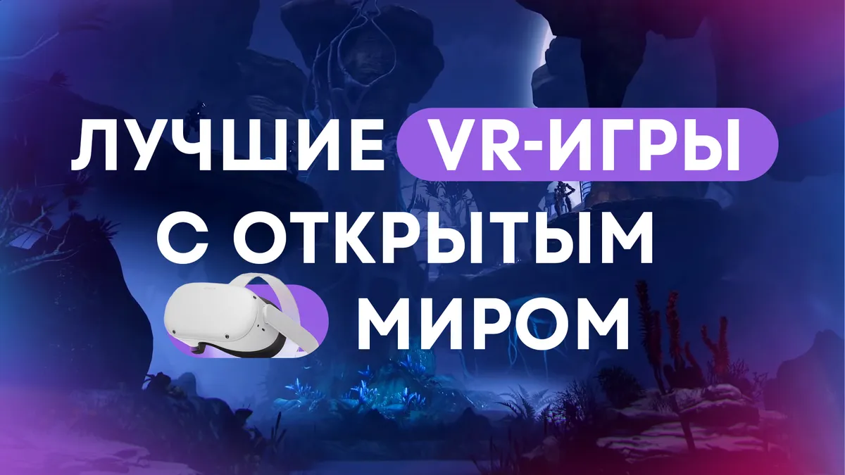 Подборка VR-игр с открытым миром на ПК