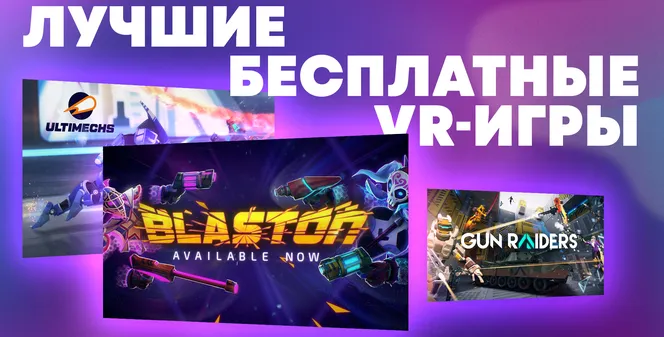 Лучшие бесплатные VR-игры 2024 года