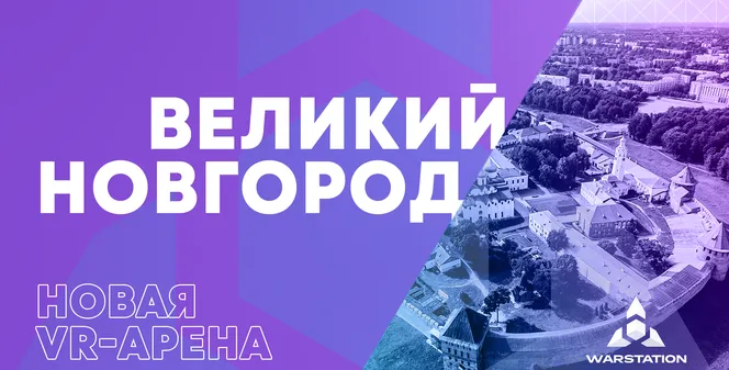 VR-арена в Великом Новгороде