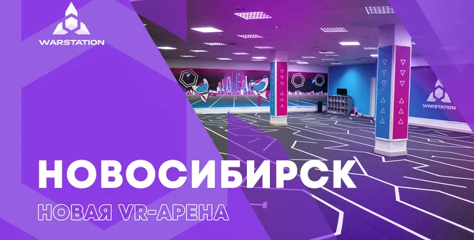 Вторая WARSTATION-арена в Новосибирске