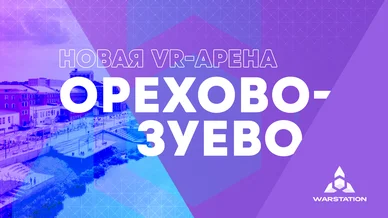 VR-арена в Орехове-Зуеве