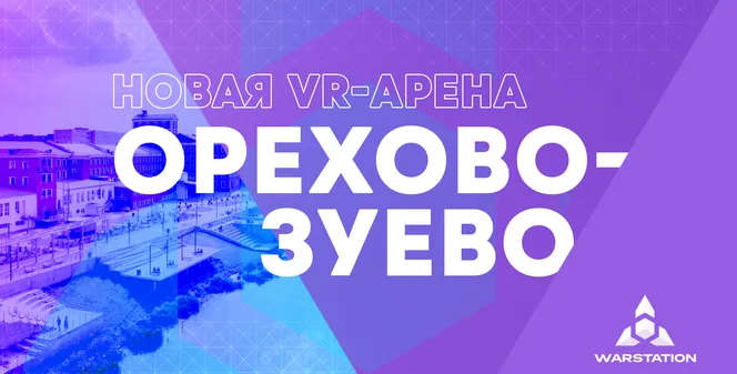 VR-арена в Орехове-Зуеве