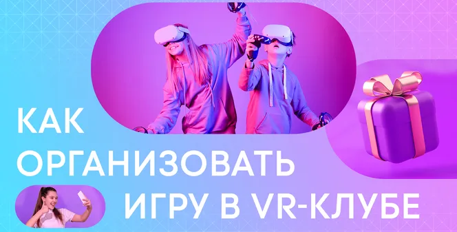 Как организовать игру в VR-клубе