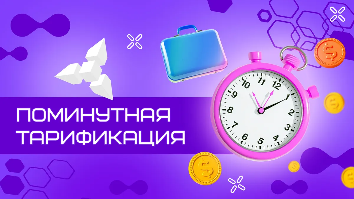 Поминутная тарификация WARSTATION: свобода, честность, выгода