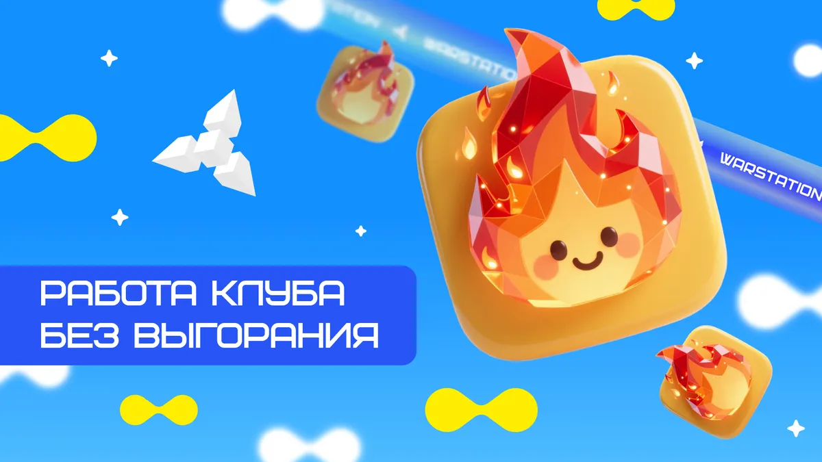 БИЗНЕС С ИММУНИТЕТОМ К ВЫГОРАНИЮ: ПОЧЕМУ КЛУБЫ WARSTATION НЕ ТЕРЯЮТ СПРОС ГОДАМИ