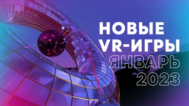 Новые VR-игры: во что поиграть в январе 2023