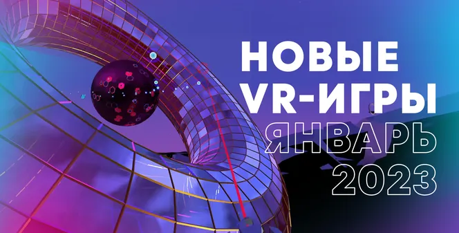 Новые VR-игры: во что поиграть в январе 2023