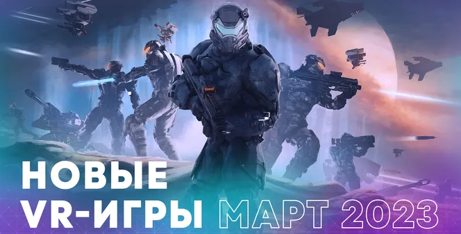 Новые VR-игры: во что поиграть в марте 2023