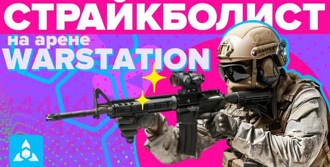 WARSTATION. Страйкбол + VR = взрыв эмоций!