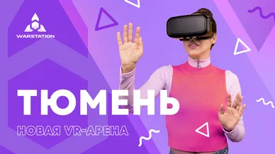 Новая VR-арена в Тюмени