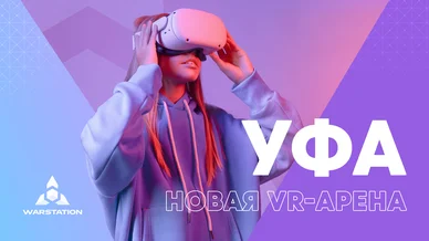 VR-арена WARSTATION скоро будет в Уфе