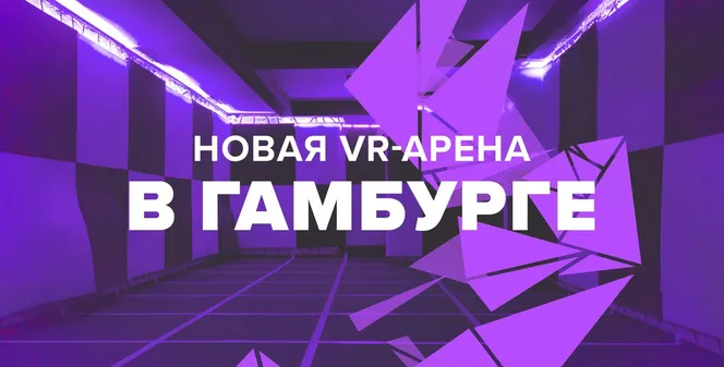 VR-арена в Германии