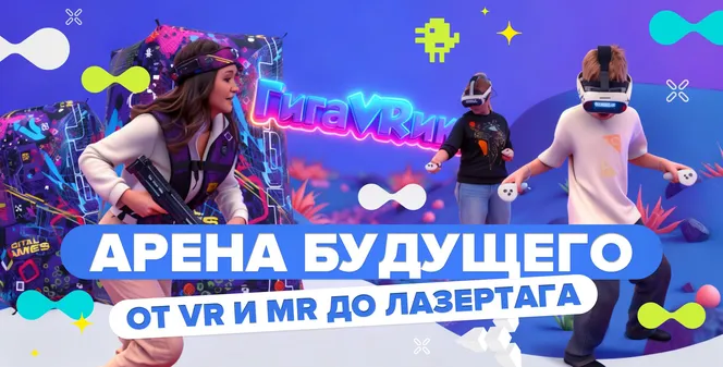 Будущее уже наступило: арена нового поколения «ГигаVRики» в Москве