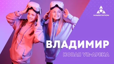 VR-арена во Владимире