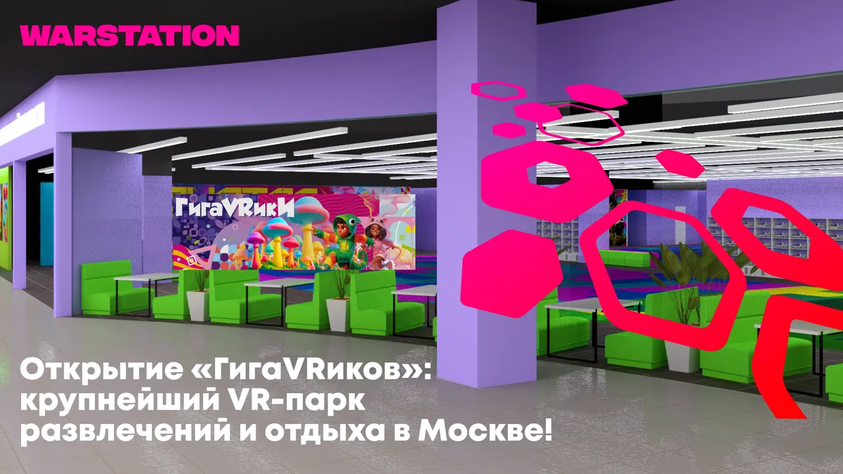 Открытие «ГигаVRиков»: крупнейший VR-парк развлечений и отдыха в Москве!