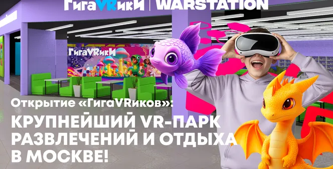Открытие «ГигаVRиков»: крупнейший VR-парк развлечений и отдыха в Москве!
