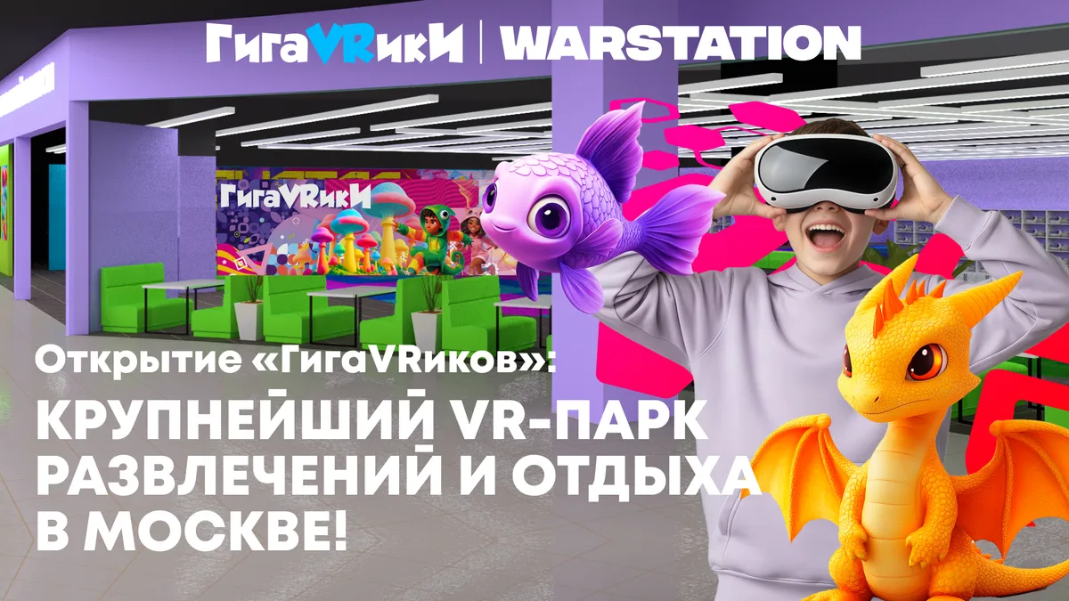 Открытие «ГигаVRиков»: крупнейший VR-парк развлечений и отдыха в Москве!