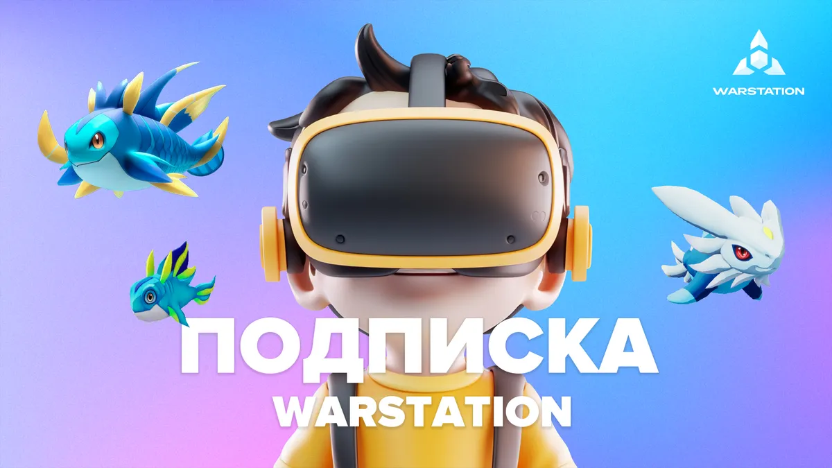 Условия WARSTATION-подписки