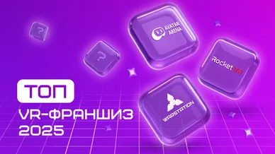 Топ VR-Франшиз 2025: лучшие предложения для запуска бизнеса