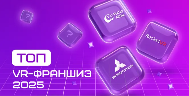 Топ VR-Франшиз 2025: лучшие предложения для запуска бизнеса