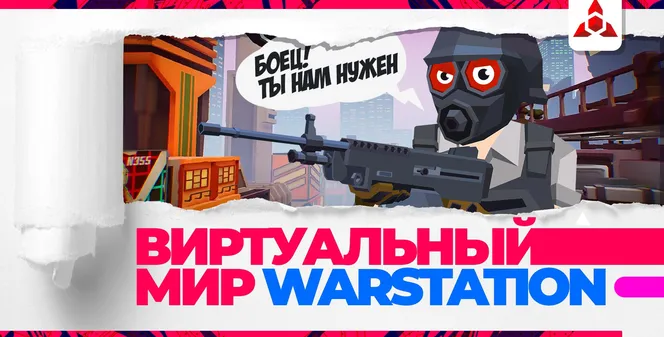 Как выбрать мир вселенной WARSTATION