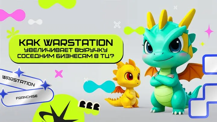 WARSTATION как стратегический партнёр торгового центра: аргументы для выгодных условий аренды