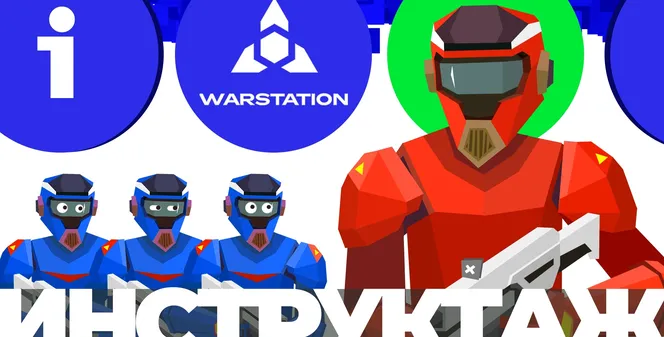 Инструктаж перед VR-игрой от WARSTATION