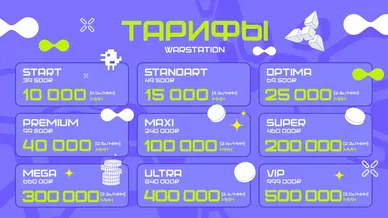 Тарифы WARSTATION. Что изменилось?