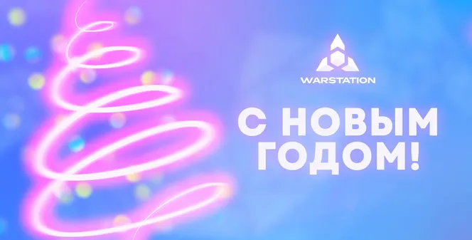 WARSTATION поздравляет с Новым годом!